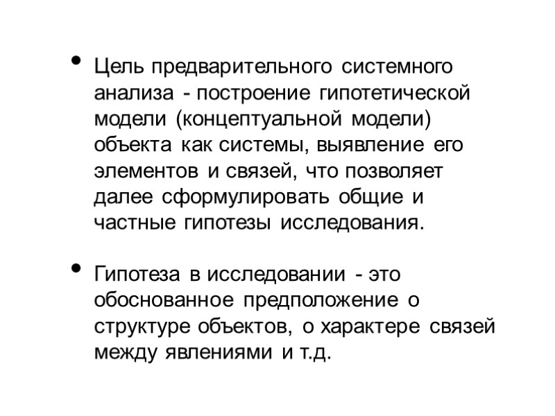 Цель предварительного системного анализа - построение гипотетической модели (концептуальной модели) объекта как системы, выявление